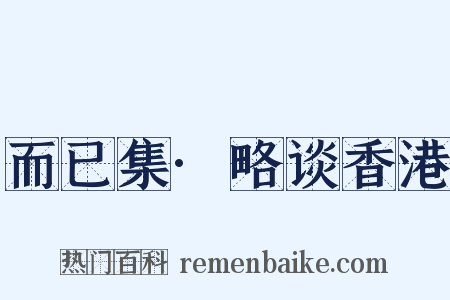而已集·略谈香港是什么意思的图片